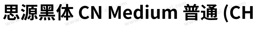 思源黑体 CN Medium 普通 (CHINESE GB2312)字体转换